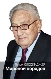 Мировой порядок - Киссинджер Генри