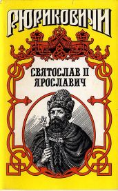 Князь Святослав II - Поротников Виктор Петрович