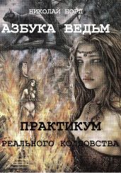 Практикум реального колдовства. Азбука ведьм - Норд Николай Иванович