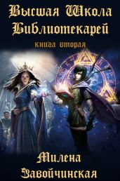 Книгоходцы на практике - Завойчинская Милена