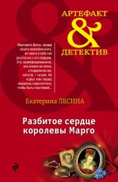 Разбитое сердце королевы Марго - Лесина Екатерина