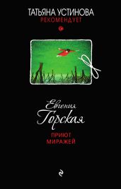 Приют миражей - Горская Евгения