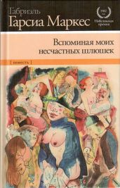 Вспоминая моих несчастных шлюшек - Маркес Габриэль Гарсиа
