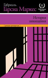 История похищения - Маркес Габриэль Гарсиа