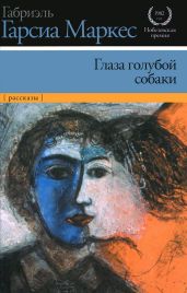 Глаза голубой собаки (сборник) - Маркес Габриэль Гарсиа