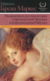 Невероятная и грустная история о простодушной Эрендире и ее жестокосердной бабушке (сборник) - Маркес Габриэль Гарсиа