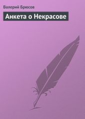 Анкета о Некрасове - Брюсов Валерий Яковлевич