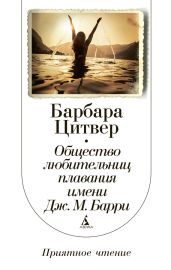 Общество любительниц плавания имени Дж. М. Барри - Цитвер Барбара