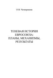 Теневая история Евросоюза. Планы, механизмы, результаты - Пономарёва Елена Георгиевна