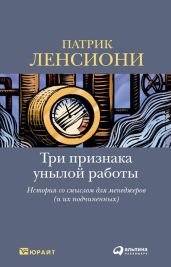 Три признака унылой работы: История со смыслом для менеджеров (и их подчиненных) - Ленсиони Патрик