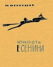 Юность Есенина - Прокушев Юрий