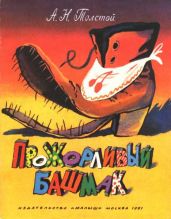 Прожорливый башмак - Толстой Алексей Николаевич