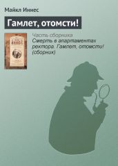 Смерть в апартаментах ректора. Гамлет, отомсти! - Иннес Майкл