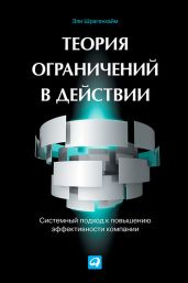 Теория ограничений в действии. Системный подход к повышению эффективности компании - Шрагенхайм Эли