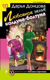 Любовное зелье колдуна-болтуна - Донцова Дарья