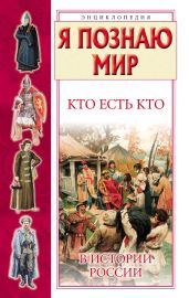 Кто есть кто в истории России - Шалаева Галина Петровна, Ситникова Екатерина, Ситников Виталий Павлович