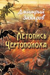 Летопись Чертополоха - Захаров Дмитрий