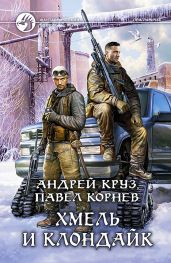 Хмель и Клондайк - Круз Андрей, Корнев Павел Николаевич