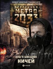 Метро 2033: Ничей - Швецова Ольга