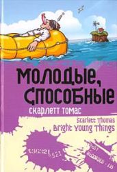 Молодые, способные - Томас Скарлетт