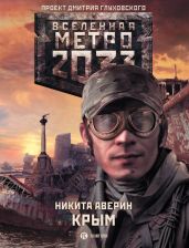 Метро 2033: Крым - Аверин Никита