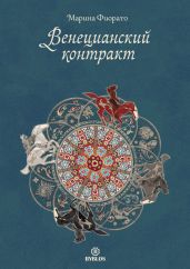 Венецианский контракт - Фьорато Марина