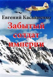 Забытый солдат империи - Касьяненко Евгений