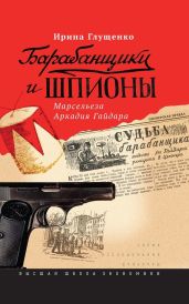 Барабанщики и шпионы. Марсельеза Аркадия Гайдара - Глущенко Ирина В.
