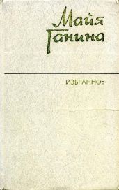 Избранное - Ганина Майя Анатольевна