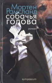 Собачья голова - Рамсланд Мортен