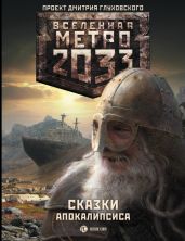 Метро 2033. Сказки Апокалипсиса (сборник) - Бакулин Вячеслав