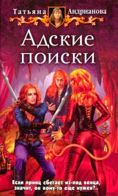 Адские поиски - Андрианова Татьяна