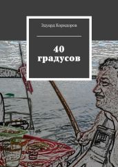 40 градусов - Коридоров Эдуард