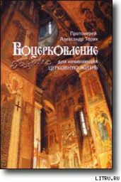 ВОЦЕРКОВЛЕНИЕ для начинающих церковную жизнь - Протоиерей Александр Борисович