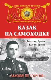 Казак на самоходке. «Заживо не сгорели» - Дронов Александр, Дронов Валерий