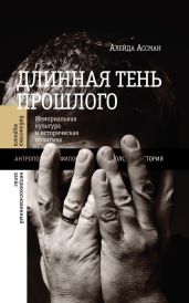 Длинная тень прошлого. Мемориальная культура и историческая политика - Ассман Алейда