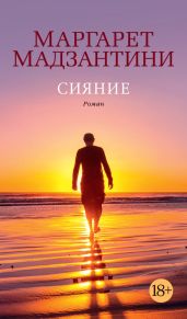 Сияние - Мадзантини Маргарет