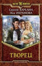 Творец - Карелин Сергей Витальевич, Икрамова Яна В.