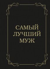 Самый лучший муж - Крашенинникова Д.