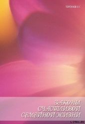 Законы счастливой семейной жизни. Книга пятая.