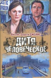 Дитя человеческое - Джеймс Филлис Дороти