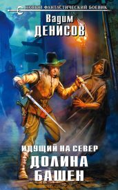 Идущий на Север. Долина Башен - Денисов Вадим Владимирович