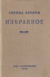 Избранное - Леонов Леонид Максимович