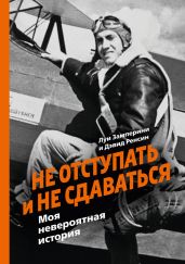 Не отступать и не сдаваться. Моя невероятная история - Замперини Луи, Ренсин Дэвид
