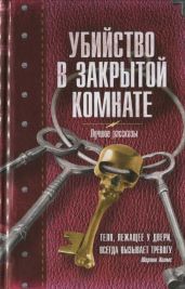 Убийство в закрытой комнате. Сборник рассказов - Золотько Александр Карлович, Корсакова Наталья Константиновна, Мадунц Александра, Прокопович Александр Александрович, Мушинский Олег, Дорофеев Олег, Рыжкова Наталья Васильевна, Шервуд Виктория