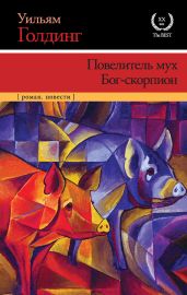 Повелитель мух. Бог-скорпион (сборник) - Голдинг Уильям