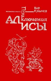 Приключения Алисы. Том 1. Путешествие Алисы - Булычев Кир