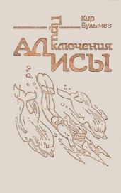Приключения Алисы. Том 3. Миллион приключений - Булычев Кир