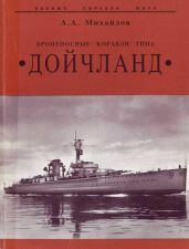Броненосные корабли типа “Дойчланд” - Михайлов Андрей Александрович