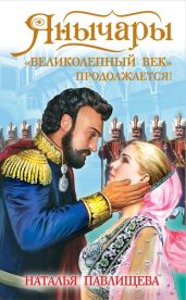 Янычары. «Великолепный век» продолжается! - Павлищева Наталья Павловна
